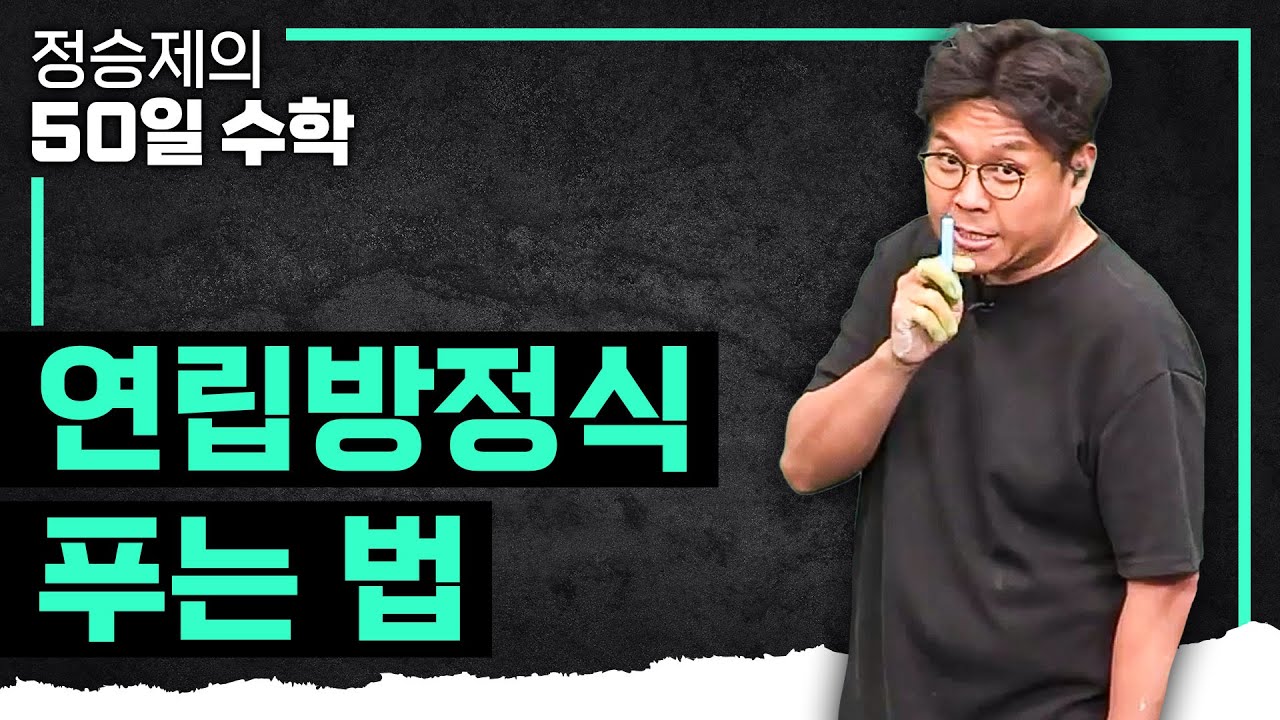 우리는 이걸 연립방정식이라 부르기로 했어요. 세상에서 가장 쉽게 알려주는 '연립방정식' 완벽 요약💯  | 고1 수학 | 수포자 | #정승제의50일수학