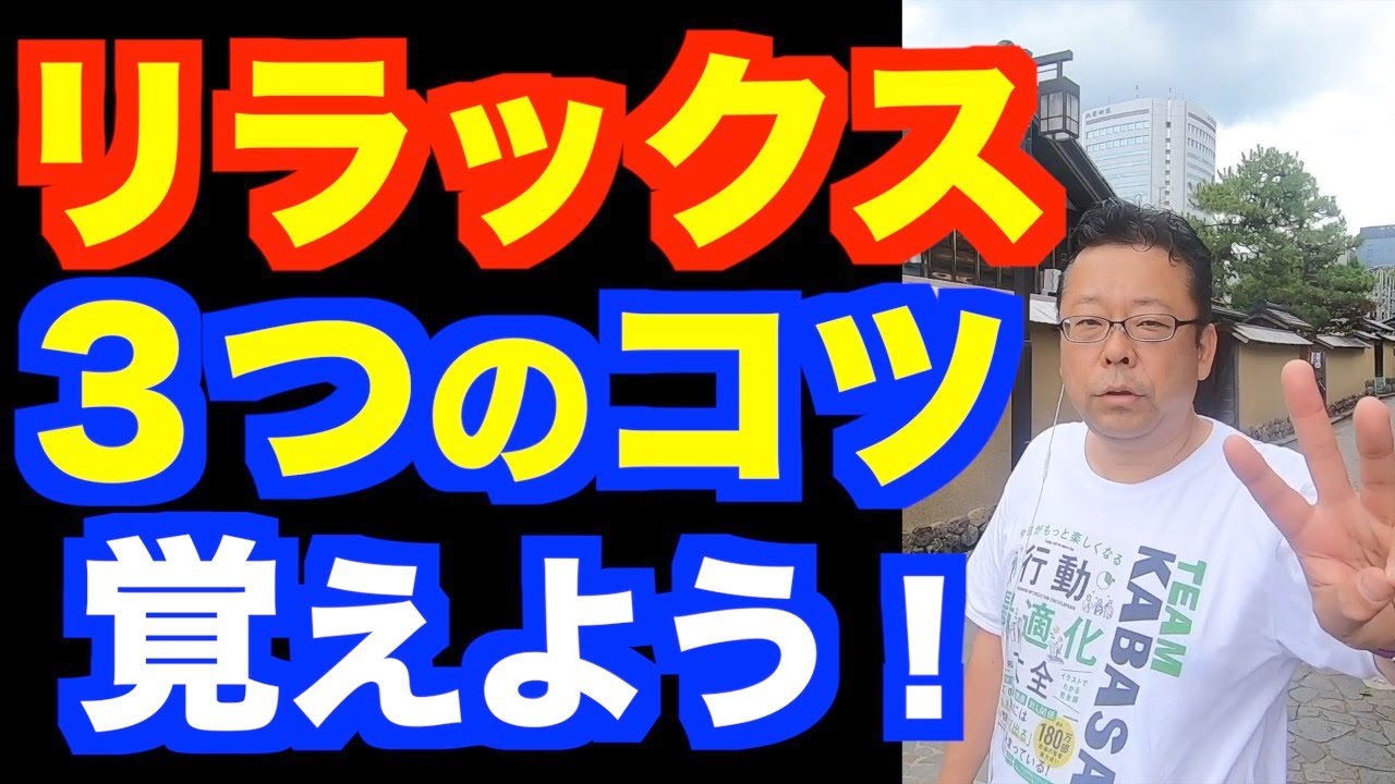 上手にリラックスする方法ベスト３【精神科医・樺沢紫苑】