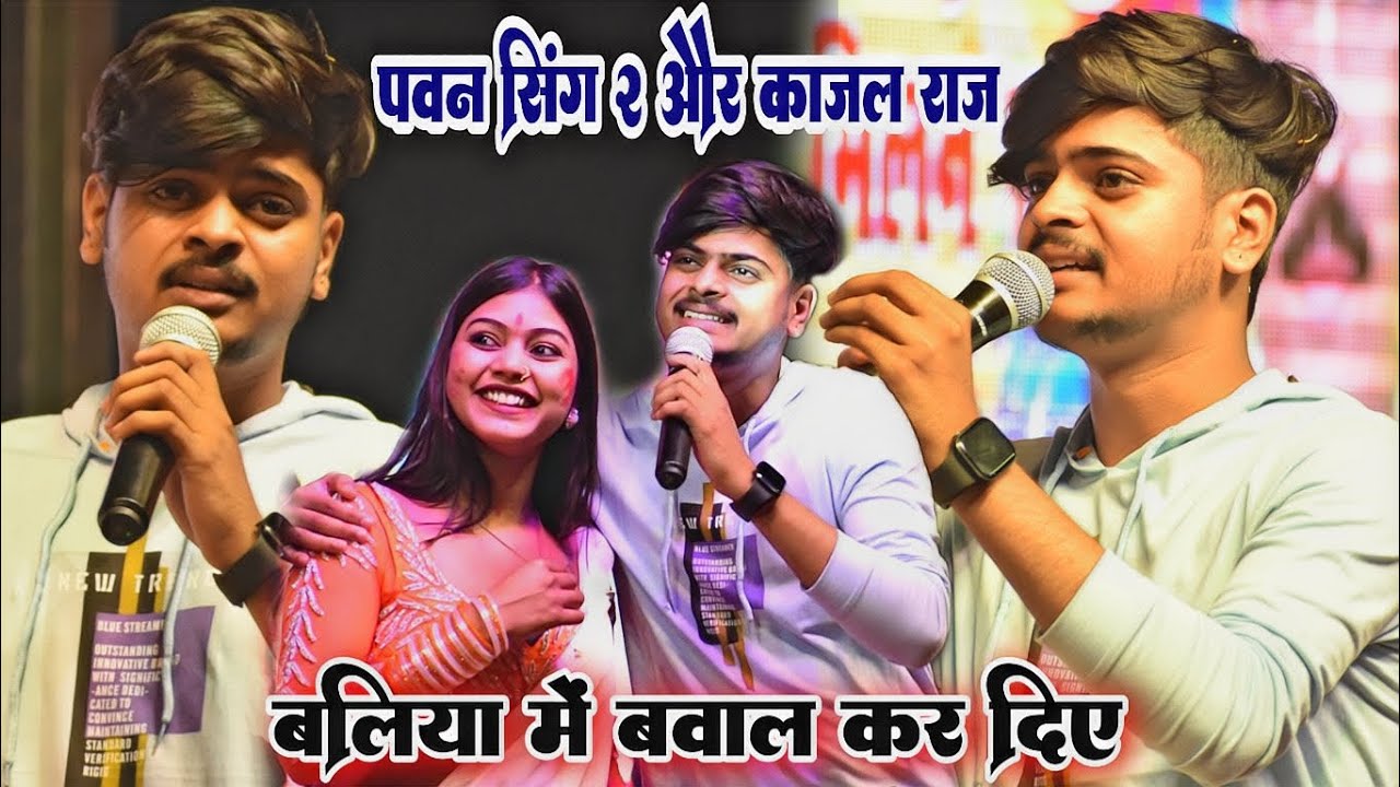 विनय तिवारी पवन सिंह 2 और काजल राज बलिया में~vinay tiwari #pawan singh 2 kajal raj baliya stage show