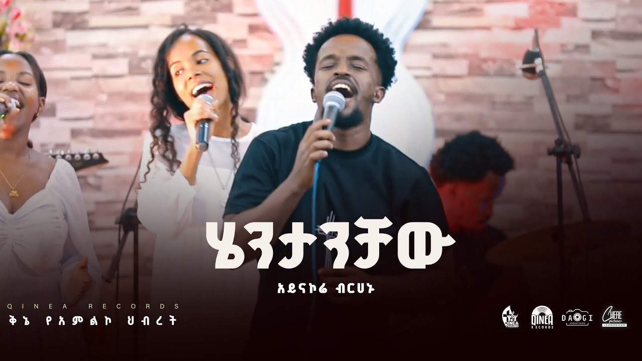 Hentachaw/ሄንታቻው/ Aynakore Brehanu Kinea  worship team  #wolaitamezmur  #wolayita  #2025 #newsong