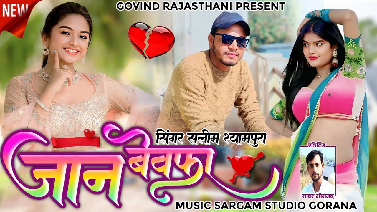 फुर्सत हो तो मारी जान बेवफा | Jan Bewafa Mari Jindgi Bigadi Ye | Salim Shyampura,Govind Rajasthani