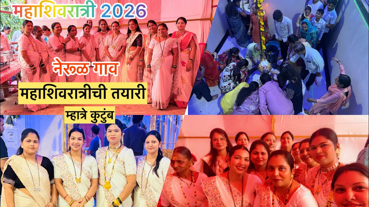 महाशिवरात्री 2026 // नेरुळ गाव// म्हात्रे परिवार