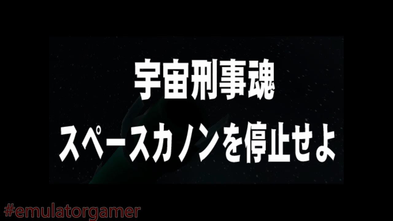 Uchuu Keiji Tamashii (PlayStation 2) Uchuu Keiji Tamashii Mode Mission 5A with Staff Roll (Ending A)
