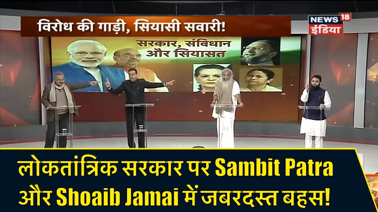 लोकतांत्रिक सरकार पर Sambit Patra और Shoaib Jamai में जबरदस्त बहस! | Aar Paar | Amish Devgan