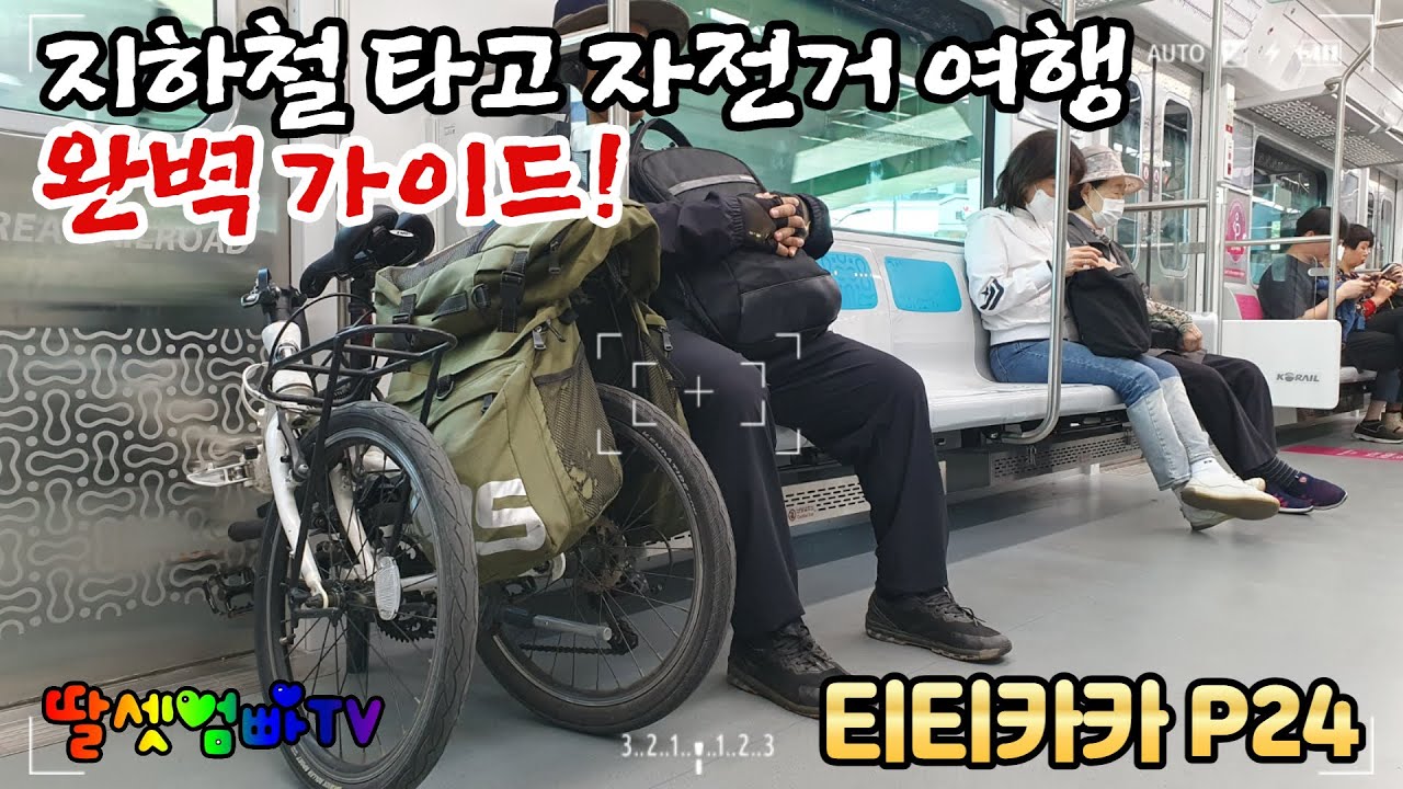 지하철 타고 자전거 여행하는 법, 티티카카 P24, 미니벨로, 접이식 자전거, TITICACA P24,Minivelo, 20인치 자전거, 대중교통 연계[딸셋엄빠TV - 자전거여행]