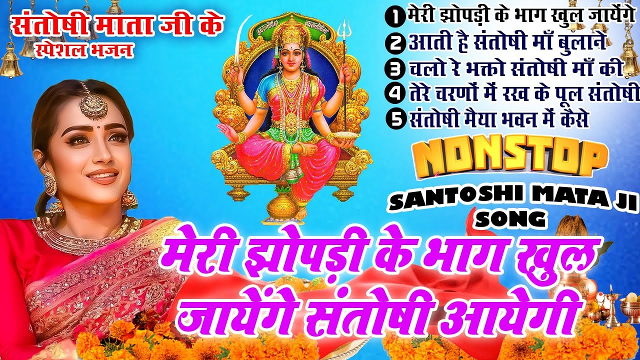 2025 नॉनस्टॉप संतोषी माता भजन ~New Santoshi Mata Bhajan 2025 ~Non Stop Santoshi Mata Song ~Top 5