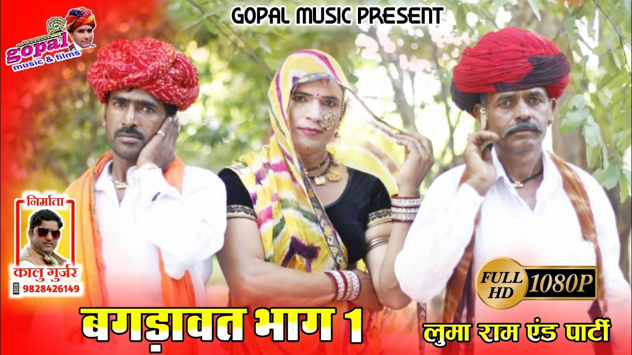 बगङावत भाग 1_!!_थाने धन धन ये धरती बदनोर की_Gopal Music New HD 2020