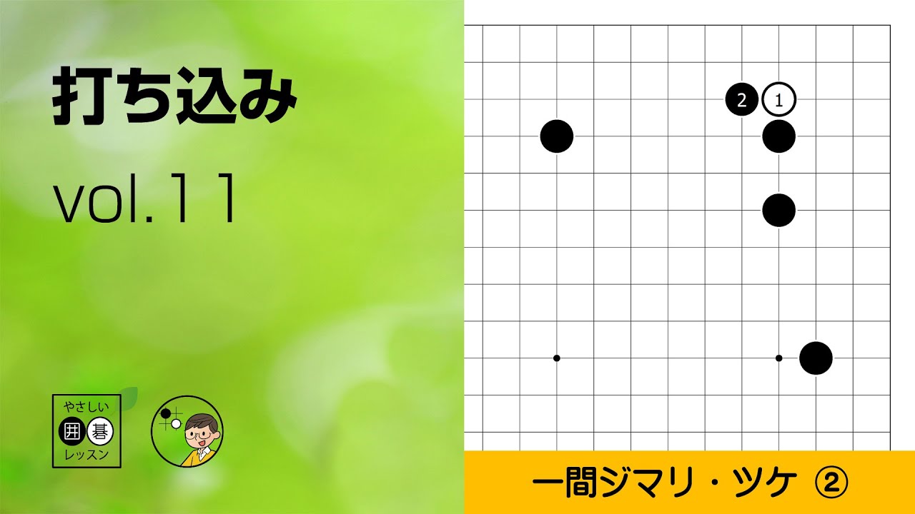【打ち込み_11】星・一間ジマリ・ツケ（続編） ～やさしい囲碁レッスン～