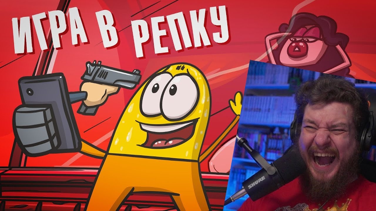 Игра в Репку: Предельное искушение. | РЕАКЦИЯ НА ДОКТОРА ГНУСА