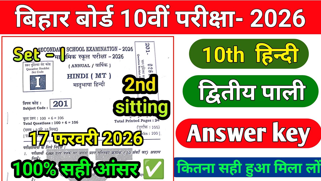17 February 10th Hindi answer key Set- I 2026 | 2nd sitting | 10th Hindi ka Answer key bihar board