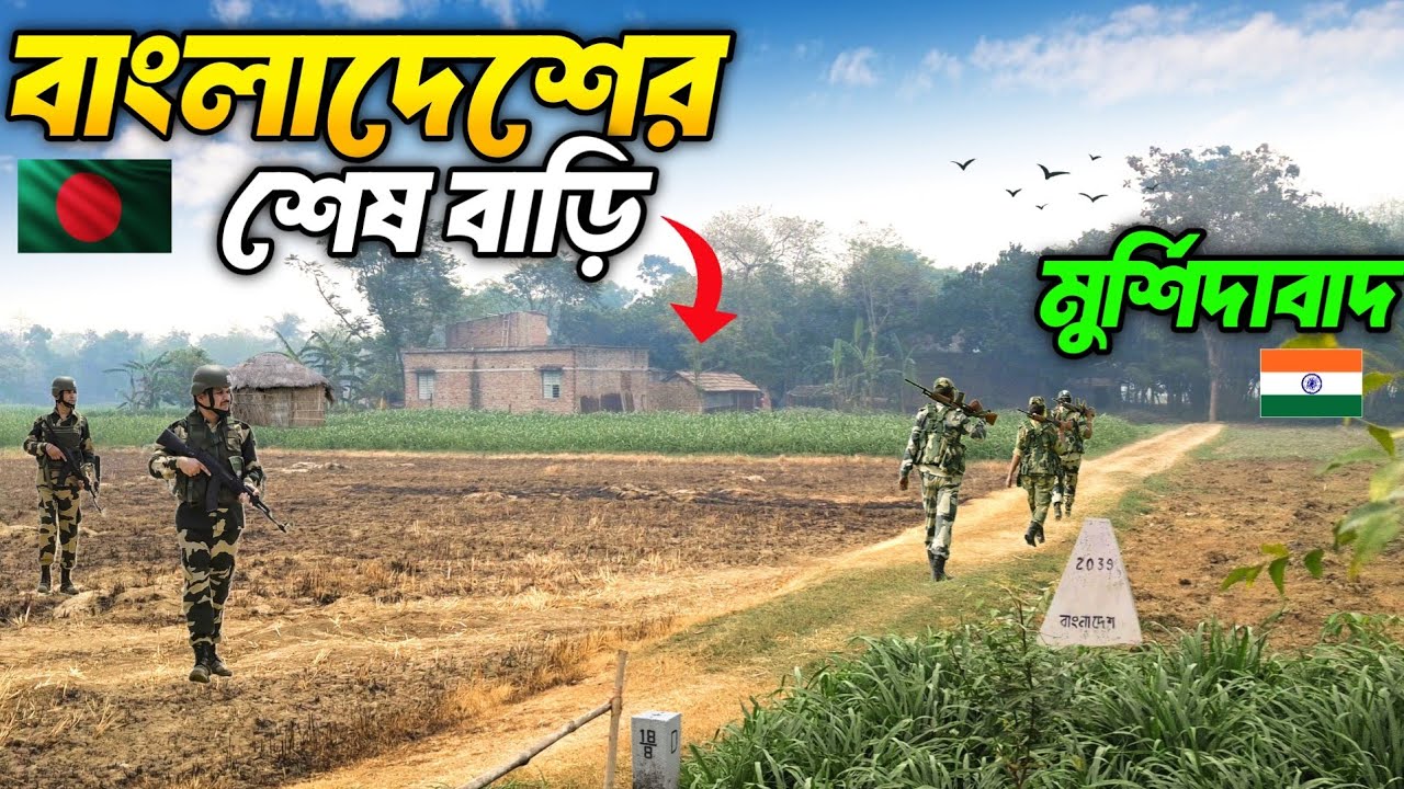 বাংলাদেশ সীমান্তবর্তী ভারতের মুর্শিদাবাদের গ্রাম || খুব কাছ থেকে বাংলাদেশ || India-Bangladesh Border