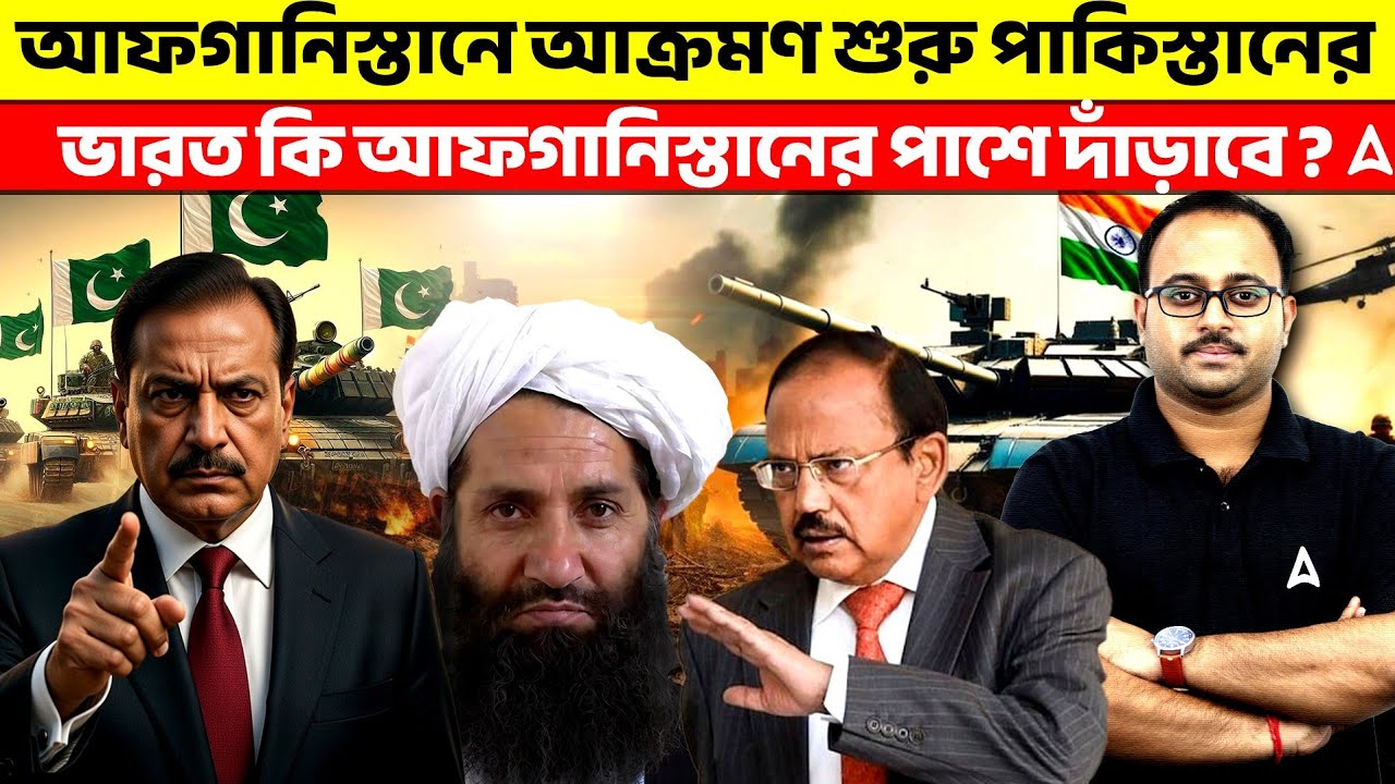আফগানিস্তানে আক্রমণ শুরু পাকিস্তানের | ভারত কি আফগানিস্তানের পাশে দাঁড়াবে ? By Subhadip Sir