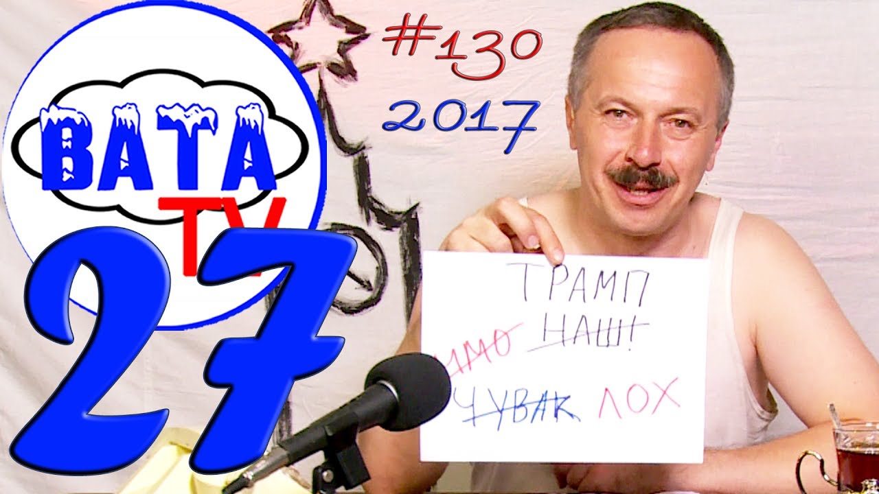 Ватные новости 27 (2017). #ВАТАTV. Выпуск 130