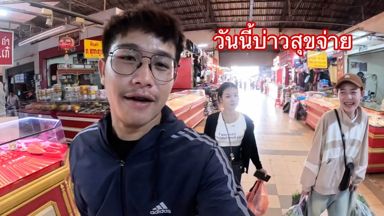 เลาะซื้อของที่ตลาดดาวเรือง วันเกิดบ่าวสุขวันนี้เป็นคนจ่ายเอง|ເລາະຊື້ຂອງຢູ່ຕະຫລາດດາວເຮືອງ