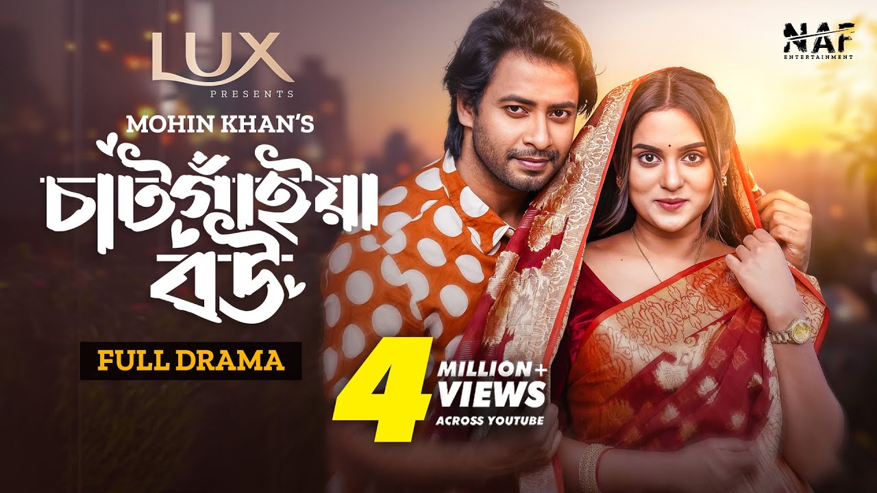 চাঁটগাইয়া বউ | Chatgaiya Bou | Full Natok | Shahed Shahariar | Zara Noor | Mohin Khan | Bangla Natok