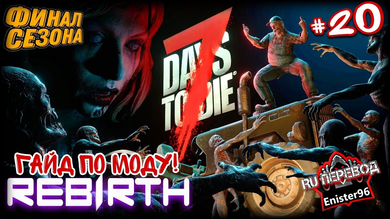 Прокачка КЛАССА - Мод REBIRTH - 7 Days to die v1.2 - 2025 [ФИНАЛ СЕЗОНА] #7daystodie