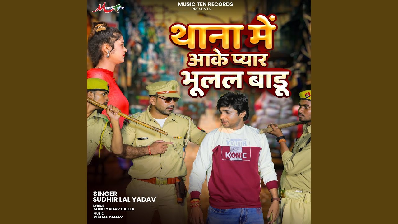 Thana Me Aake Pyar Bhulal Badu