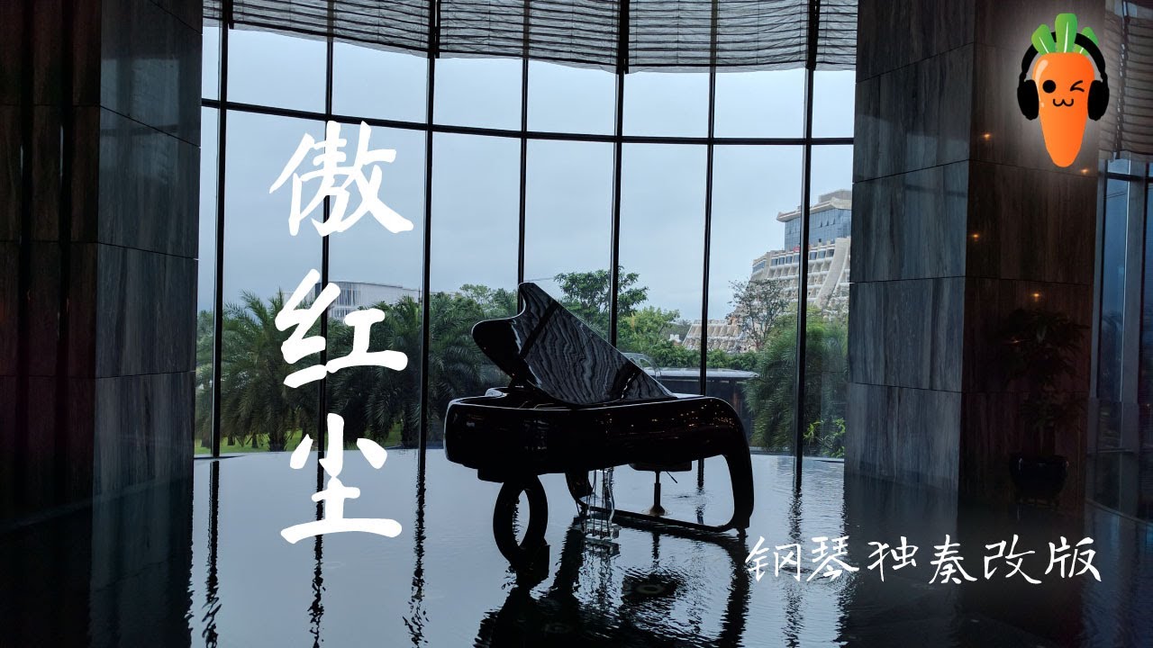 【纯音乐】傲红尘（钢琴独奏改版）《扶摇》「超高无损音質」 ♪【纯音乐】♪