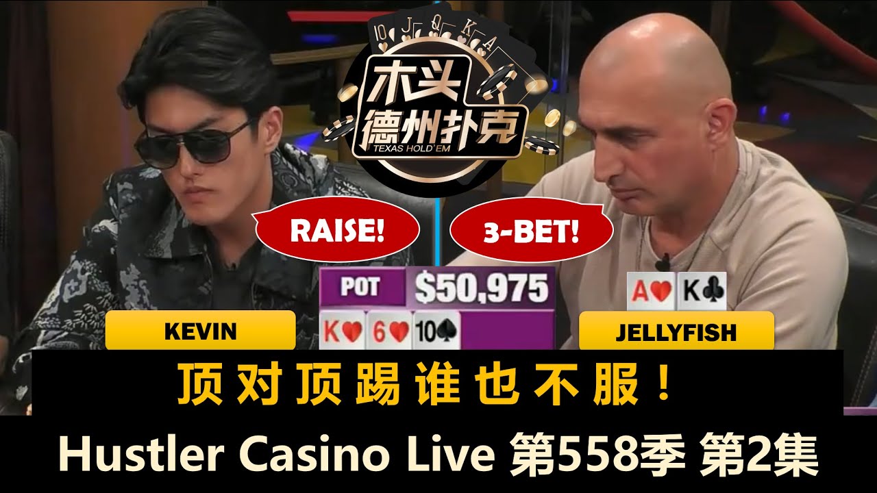 Jellyfish连拿顶对顶踢！ Jack有牌却多想？！Hustler Casino Live 第558季第2集 德州扑克现金桌