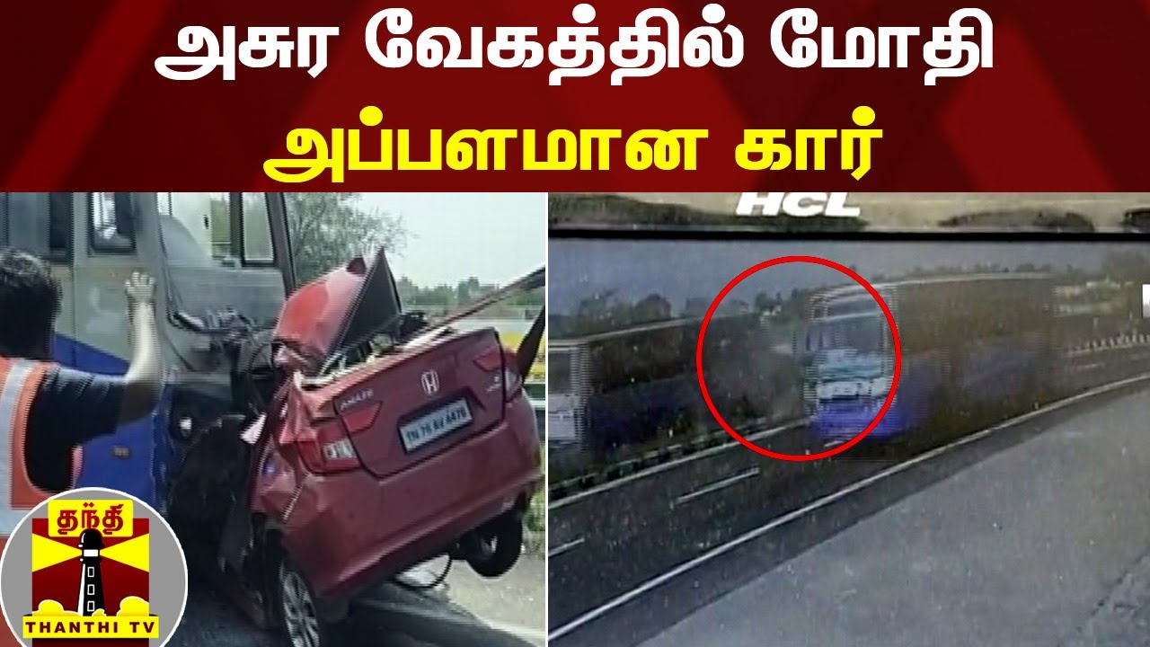 அசுர வேகத்தில் மோதி அப்பளமான கார் | Madurai | Car Accident
