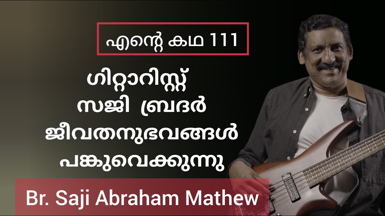 അത്യാവശ്യമായി കേൾക്കേണ്ട, പ്രത്യേകിച്ചും ആരാധന ലീഡ് ചെയ്യുന്നവർ കേൾക്കേണ്ട സാക്ഷ്യം Saji Abrahm
