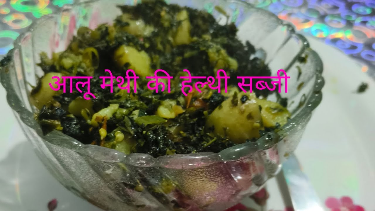 आलू मेथी की भुजिया#मजेदार#स्वादिष्ट #हैल्थ recipe 