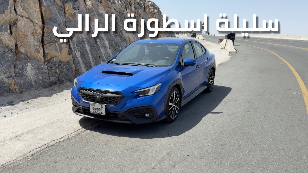 سوبارو WRX 2025 – سيارة رالي للشارع؟ مراجعة كاملة