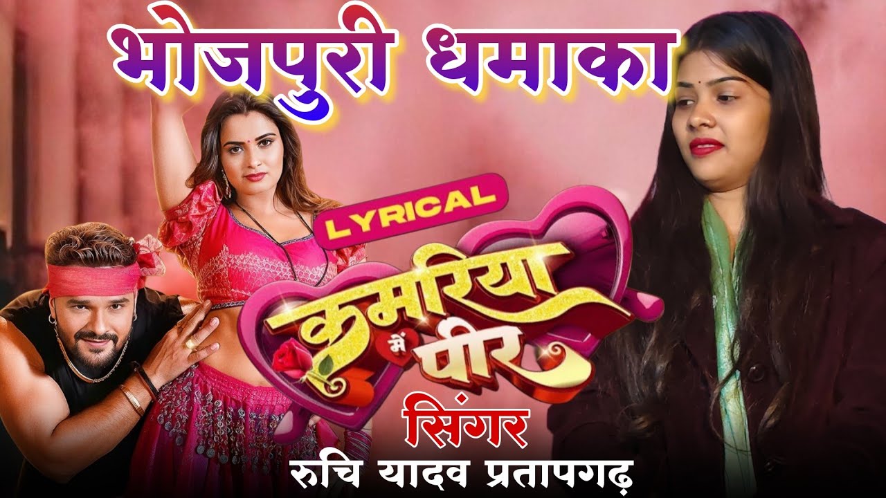 #4u एक बार फिर #भोजपुरी_धमाका रुचि यादव का #viral हुआ #video #2026 #रुचि_यादव Ruchi Yadav Birha 