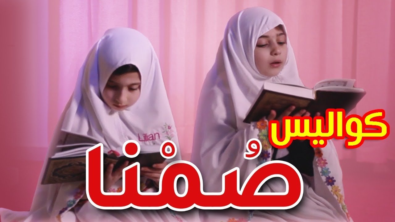 كواليس صمنا - جوان وليليان السيلاوي | طيور الجنة