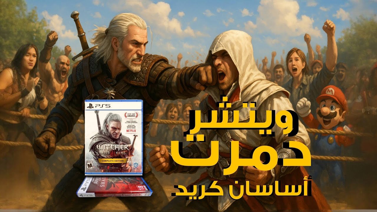 ليه ويتشر السبب في انهيار سلسلة اساسنز كريد