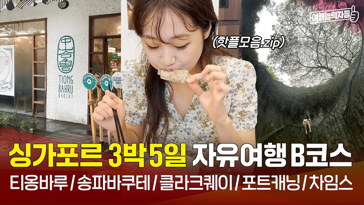 [🇸🇬싱가포르 자유여행 6편(B코스/2023)] 싱가포르 맛집/인생샷 핫 다모았.zip | 싱가포르여행,싱가포르자유여행,싱가포르여행지, 싱가포르맛집, 싱가포르핫플 (광고포함)