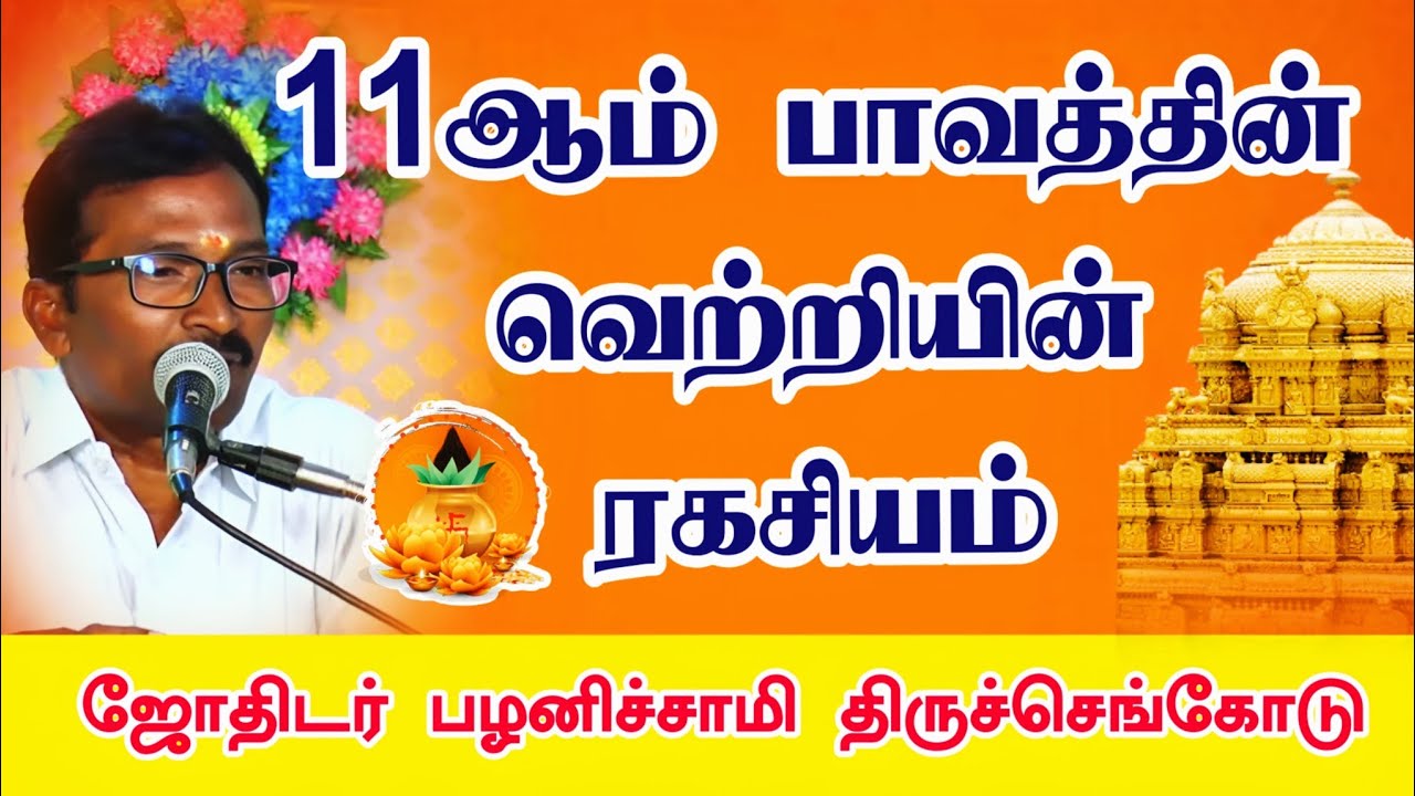 # ASTRO PALANISAMY  11ஆம் பாவத்தின் வெற்றியின் ரகசியம் #tips #tamil #astrology 