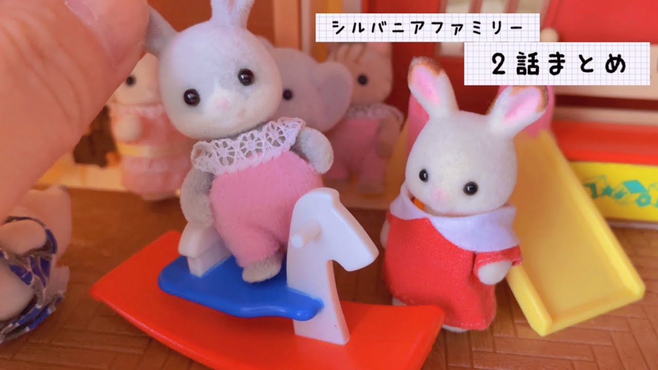 シルバニアファミリー かくれんぼしよ！お話し2話連続 sylvanianfamilies calicocritters 赤い屋根の大きなお家 おままごと アニメ toy kids japan