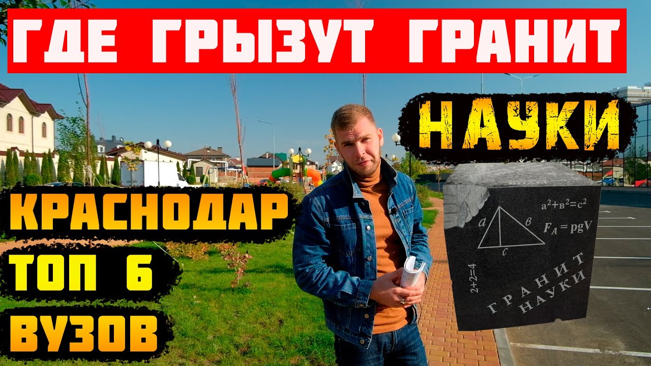 ✒️ТОП 6 ВУЗов  Краснодара ► (важная информация) Переезд в Краснодарский край.
