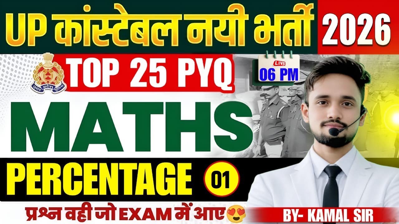 01 | UP Constable Maths Percentage | Top 25 PYQ | UP Police New Bharti 2026 | Maths by Kamal Sir