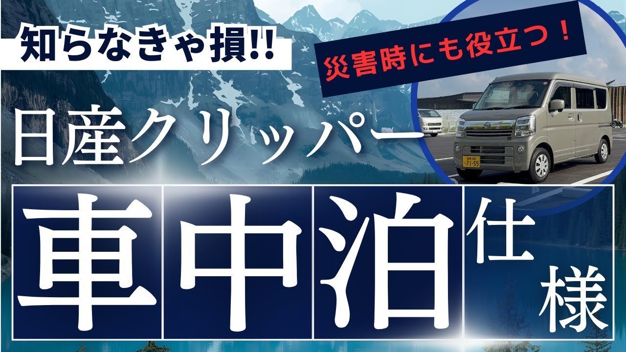 【軽自動車 車中泊仕様】　クリッパーマルチラック出た！日本一最速レビュー