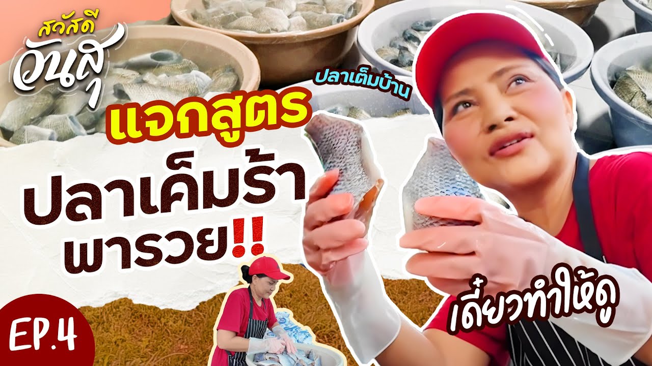 สวัสดีวันสุ | EP.4 แจกสูตร ปลาเค็มร้า พารวย!!