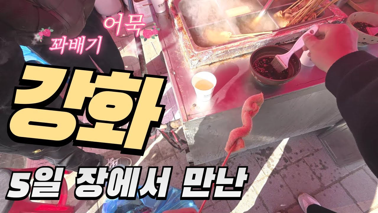 강화 5일장 그리고 꽈배기 어묵 (별 내용없음)