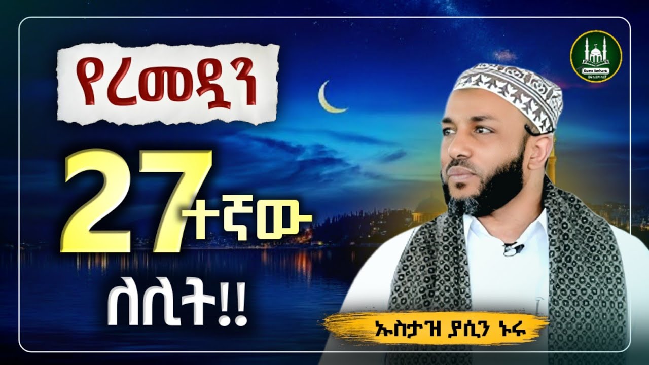 Ustaz Yasin Nuru New amharic dawa|ኡስታዝ ያሲን ኑሩ|የረመዷኔ 27ኛው ለሊት |ሀዲስ በአማርኛ|ሀድስ|hadis amharic|ሀድስ ትምህርት