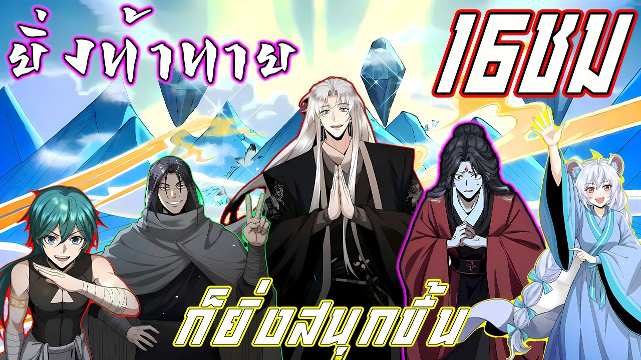 [มังงะรวมตอน] เกิดใหม่ในร่างชายแก่ มีภารกิจรับลูกศิษย์ท่องยุทธภพ รับประกันความมัน!! 16ชมเต็มๆ