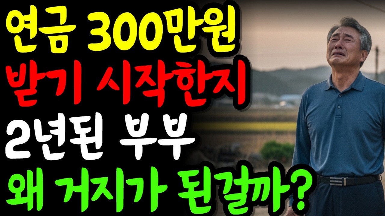연금 300만원이면 충분하다 믿었는데… 60대 부부는 왜 무너졌을까?