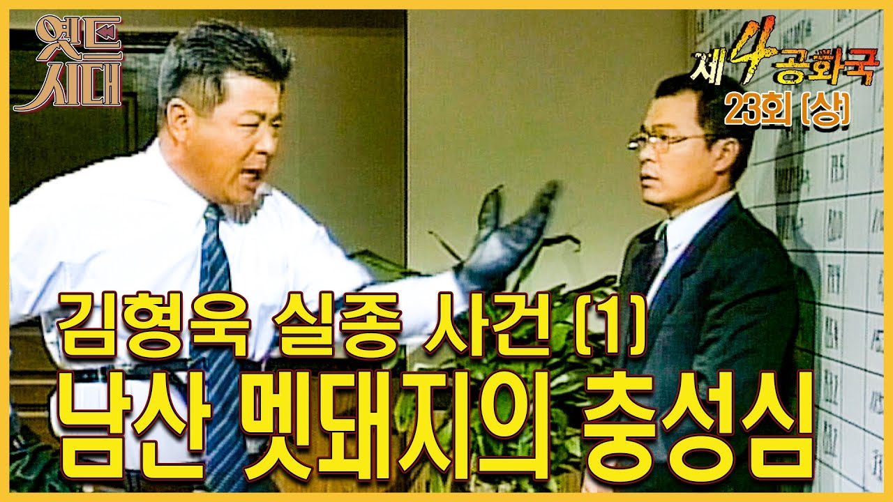 [#제4공화국/第4共和國] 23회(상) 김형욱 실종 사건 (1)남산 멧돼지의 충성심 MBC 960103 방송
