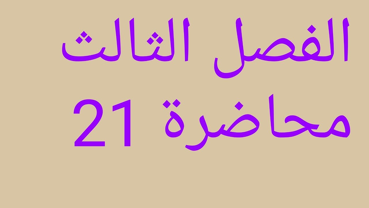 رياضيات السادس علمي الفصل الثالث مناطق التقعر والتحدب محاضرة 21