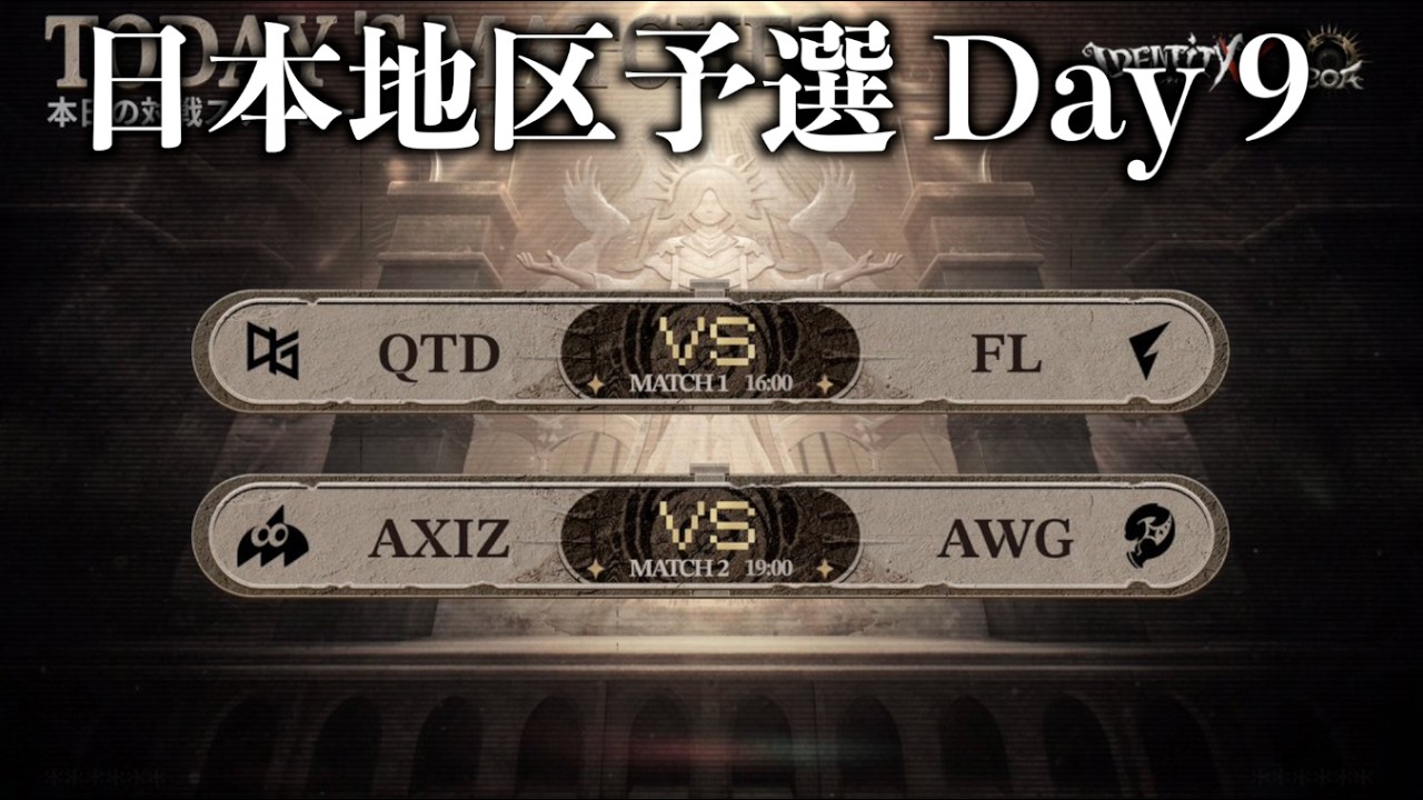 【見逃し配信】COAⅨ 日本地区予選 最終日【第五人格】【IdentityV】