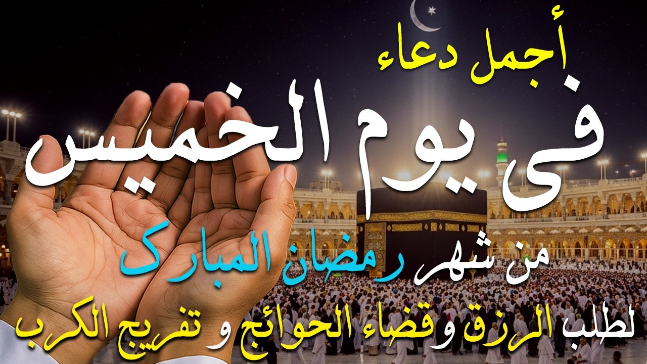 دعاء فى يوم الأثنين دعاء فى يوم 6 من شهر رمضان المبارك للرزق والشفاء العاجل وقضاء الحوائج 🤲4k