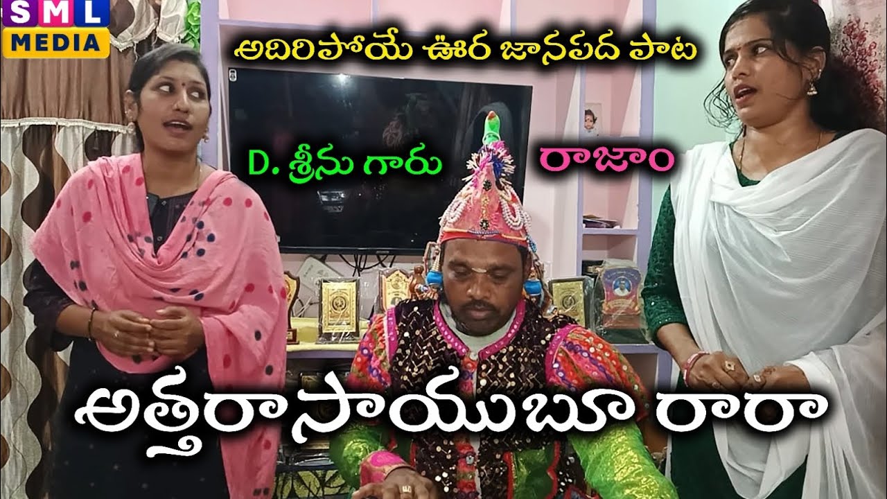 D. శ్రీను మాస్టార్ గారు || అత్తరా సాయుబూ రారా || శ్రీకాకుళం ఫోక్ సాంగ్ ||#smlmedia # AttarSaiborara 