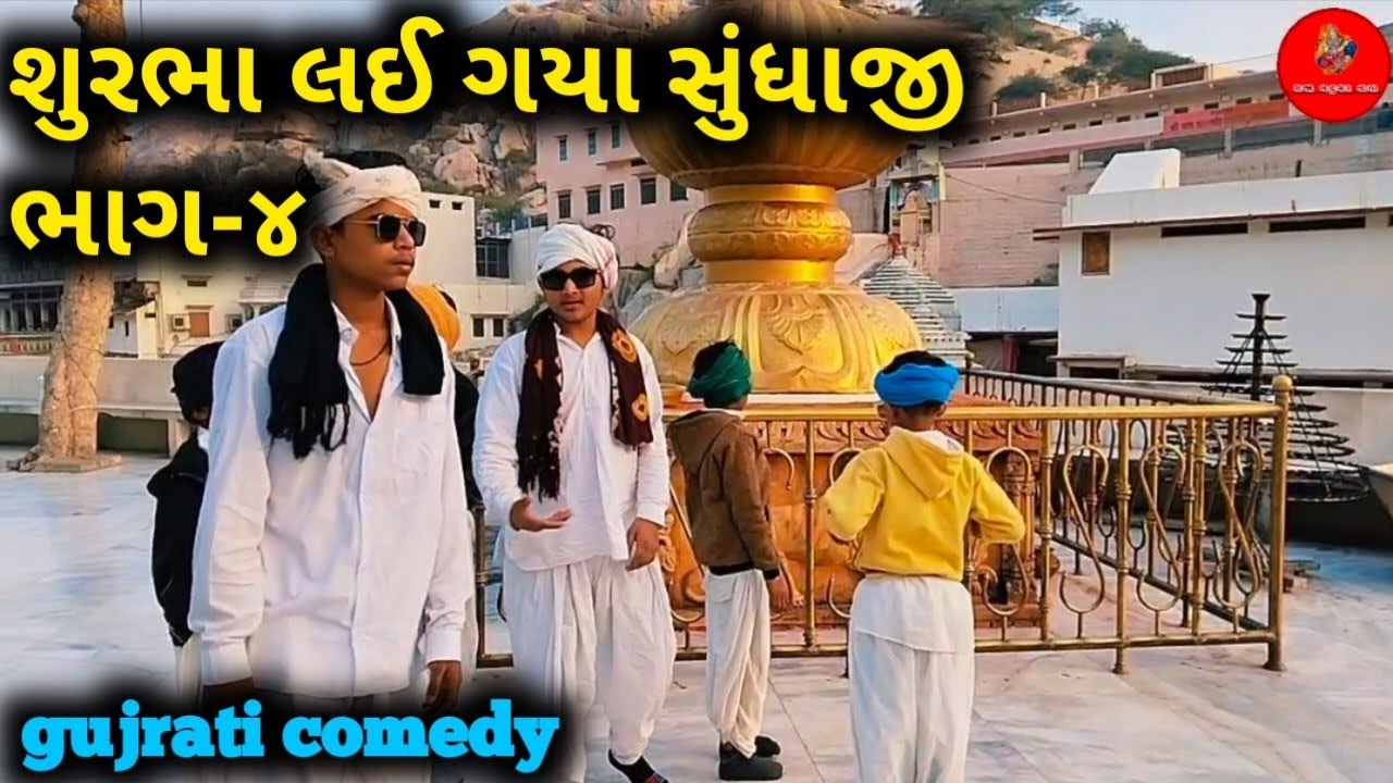 શુરભા લઈ ગયા સુંધાજી ભાગ-૪ //#gujraticomedy 