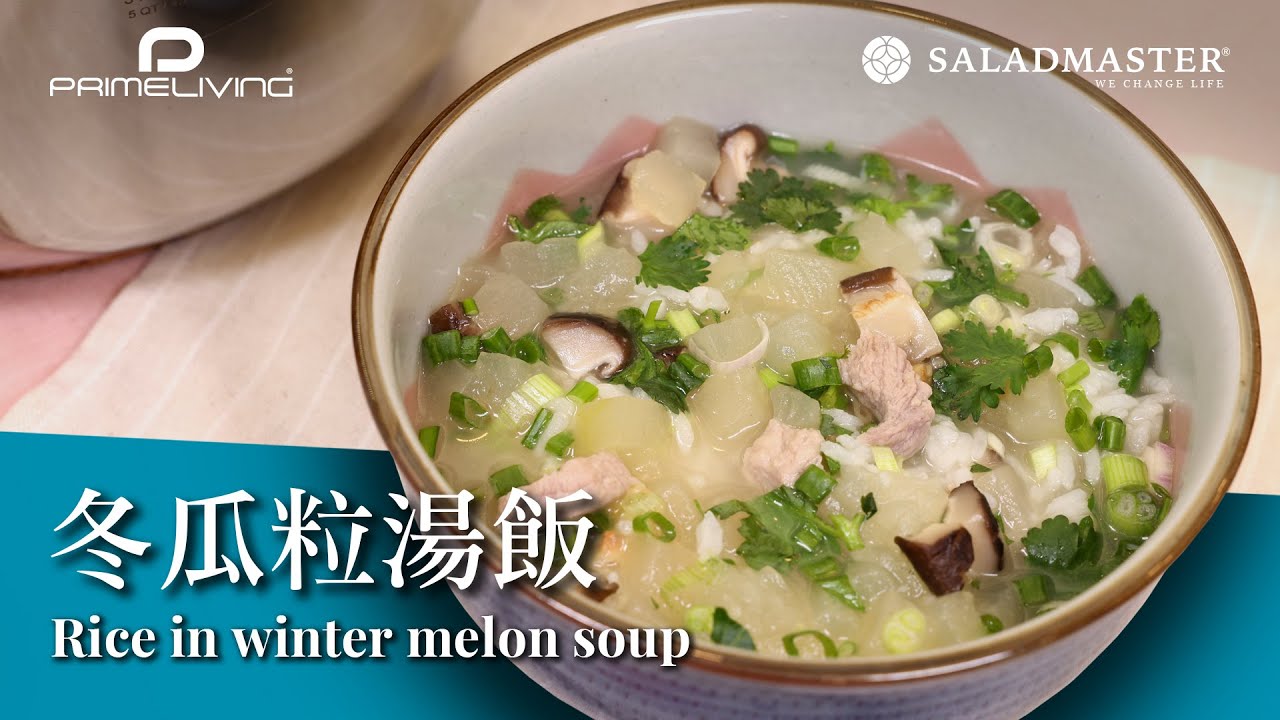 冬瓜粒湯飯 RICE IN WINTER MELON SOUP丨Prime-Living生活館 x Saladmaster（2021) [ENG SUB]