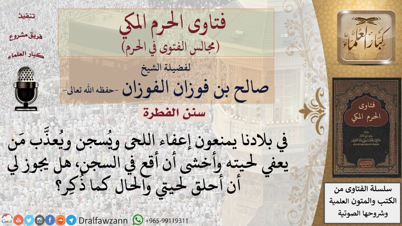 ما حُكم حلق اللحية لأسباب أمنية؟ #فتاوى الفوزان
