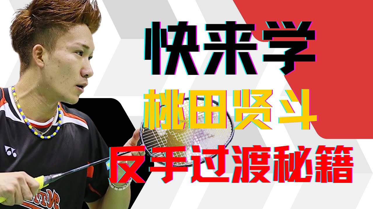 羽毛球反手技术-想打好反手必会的握拍技巧。反手打不好是你还不会，不是你差劲！